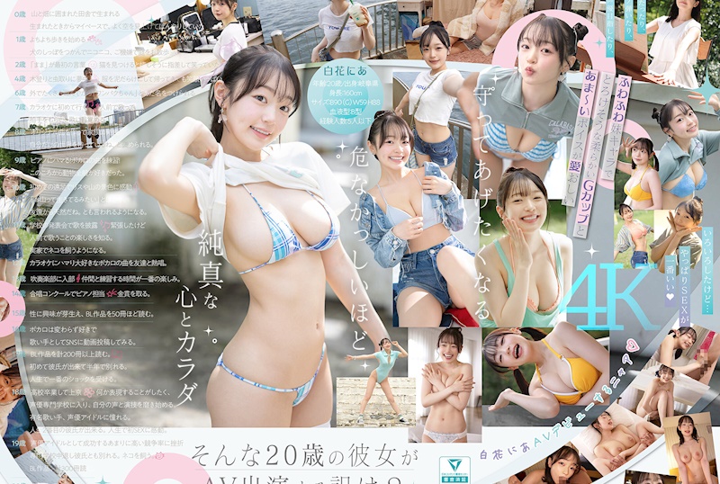 新人NO.1 STYLE 白花にあ AV出道 「我成為AV女優的理由_」