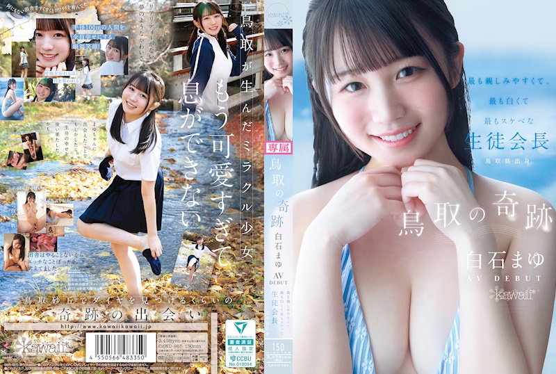 鳥取的奇蹟 白石まゆ AV DEBUT 最親切、最白皙、最好色的學生會長 鳥取縣出身