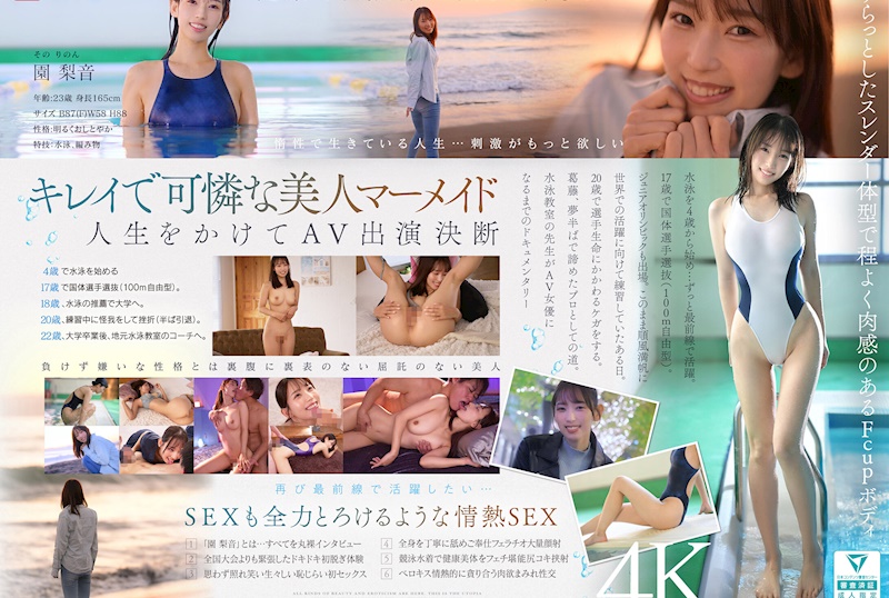 新人NO.1STYLE 游泳一筋 純情的姐姐 園梨音 AV出道