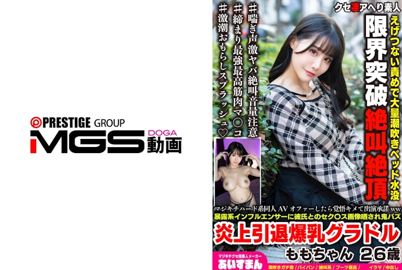 如果被邀請拍攝瘋狂硬核同人AV，就下定決心同意出演ww 被曝光系網紅公開與男友的性愛圖片，引發巨大爆紅炎上而引退的爆乳寫真偶像 桃ちゃん 26歲